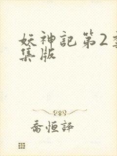 妖神记第2季合集版