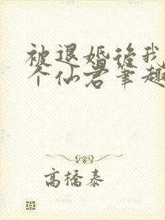 被退婚后我捡了个仙君笔趣阁