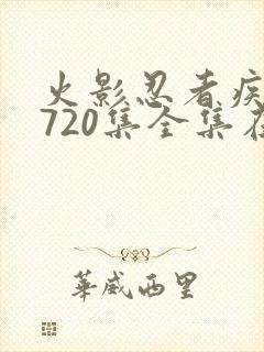 火影忍者疾风传720集全集在线高清免费看