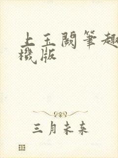 上玉阙笔趣阁手机版