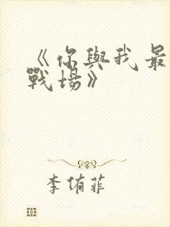《你与我最后的战场》