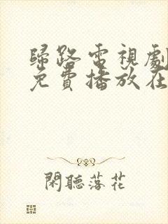 归路电视剧全集免费播放在线观看