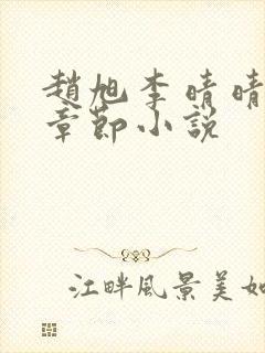 赵旭李晴晴最新章节小说