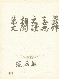 万相之王最新全文阅读无弹窗封面