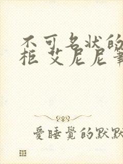 不可名状的储藏柜 艾尼尼笔趣阁封面