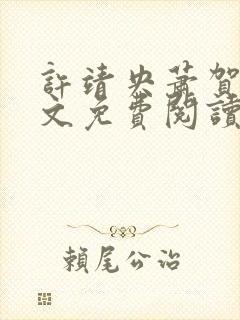 许靖央萧贺夜全文免费阅读无弹窗