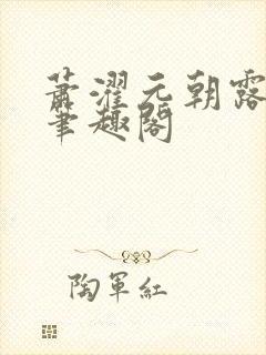 萧濯元朝露小说笔趣阁