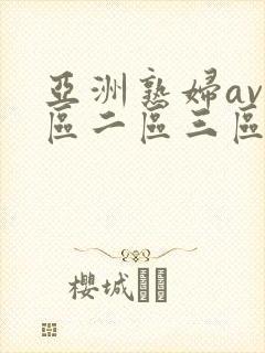 亚洲熟妇av一区二区三区不卡