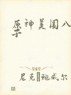 原神美图八重神子