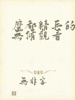 魔都精兵的奴隶无修观看