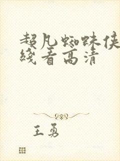 超凡蜘蛛侠2在线看高清