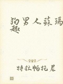 狗男人苏玛丽笔趣