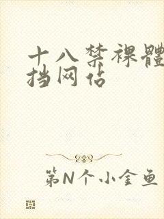 十八禁裸体无遮挡网站