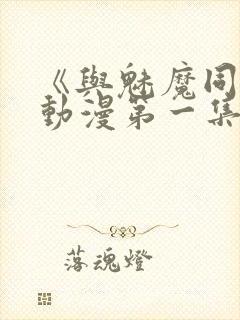 《与魅魔同居》动漫第一集观看全集免费