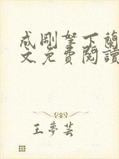 成刚拿下兰月全文免费阅读笔趣阁