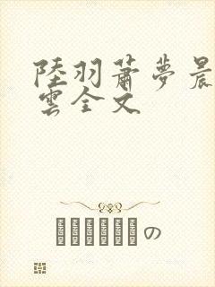 陆羽萧梦晨盛凌云全文封面