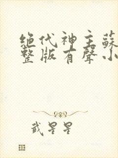 绝代神主苏莫完整版有声小说