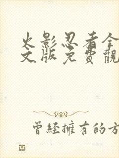 火影忍者全集中文版免费观看