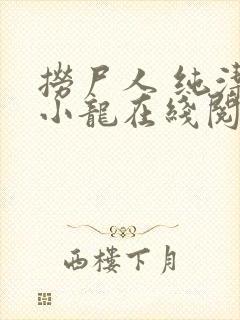 捞尸人 纯洁的小龙在线阅读