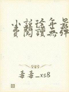 小说徐年最新免费阅读无弹窗全文