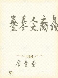 蛊真人之月光宝盒全文阅读免费