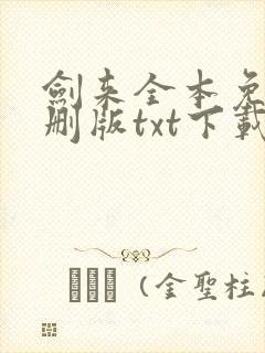 剑来全本免费无删版txt下载