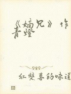 《嫡兄》作者:青灯