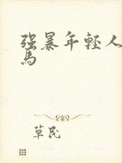 强暴年轻人妻神马封面