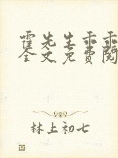 霍先生乖乖宠我全文免费阅读小说