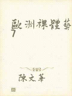 欧洲裸体艺术47