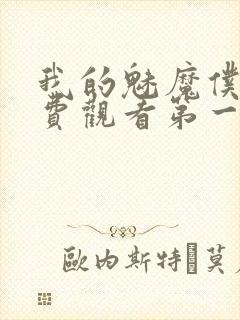 我的魅魔仆人免费观看第一季