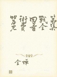 咒术回战第三季免费看全集