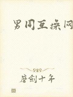 男同互操网址封面