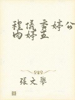 程仪秀婷公欲息肉婷五