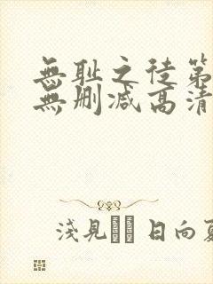 无耻之徒第二季无删减高清在线观看