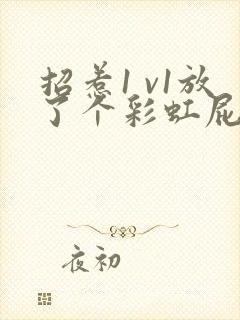 招惹1 v1放了个彩虹屁