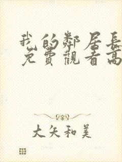 我的邻居长不大免费观看高清电视剧