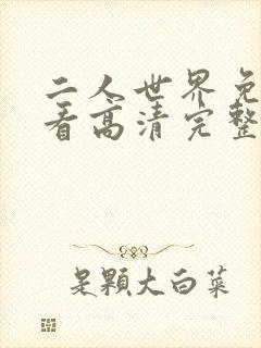 二人世界免费观看高清完整版暖爱