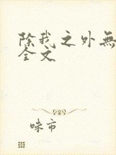 除我之外无删减全文