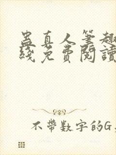 蛊真人笔趣阁在线免费阅读