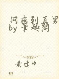 网恋到直男室友by 笔趣阁