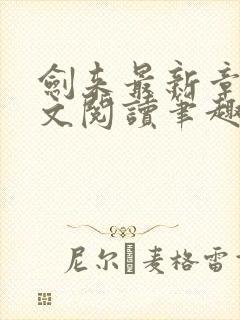 剑来最新章节全文阅读笔趣阁