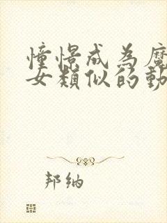 憧憬成为魔法少女类似的动漫有哪些