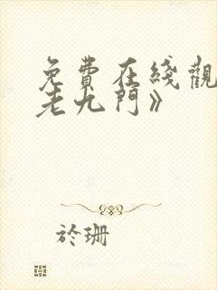 免费在线观看《老九门》