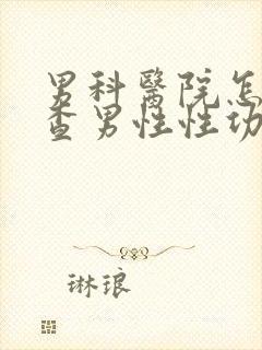 男科医院怎么检查男性性功能封面