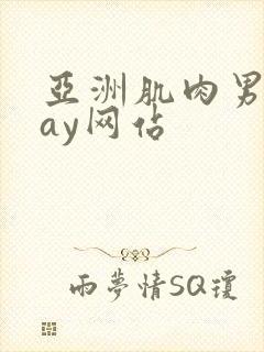 亚洲肌肉男同gay网站