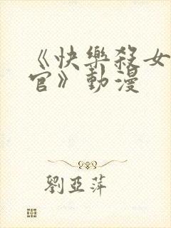 《快乐杀女搜查官》动漫封面