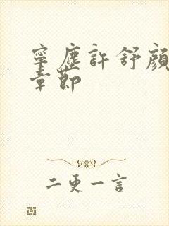 宁尘许舒颜最新章节封面