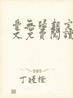 爱无归期完结全文免费阅读