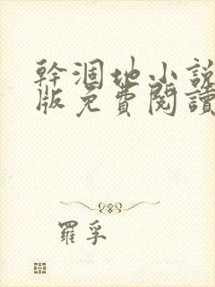 干涸地小说完整版免费阅读